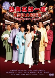 熱海五郎一座 落語日本花吹雪~出囃子は殺しのブルース~ [DVD](中古品)