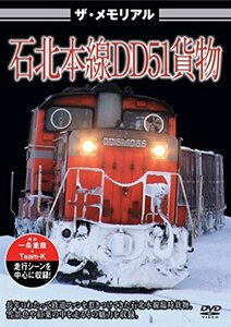 ザ・ラストラン 石北本線DD51貨物 [DVD](中古品)