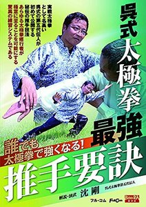 呉式太極拳 最強推手要訣 FULL-20 [DVD](中古品)