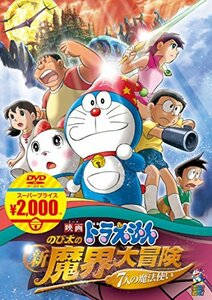 映画ドラえもん のび太の新魔界大冒険 7人の魔法使い[映画ドラえもんスーパ(中古品)