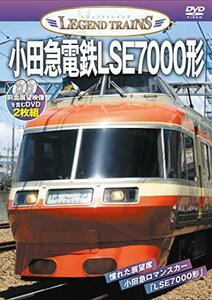 レジェンドトレインズ 小田急電鉄LSE7000形【DVD2枚組】(中古品)