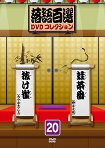 落語百選DVDコレクション20(中古品)