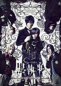 ミュージカル「黒執事」~寄宿学校の秘密~(完全生産限定版) [DVD](中古品)