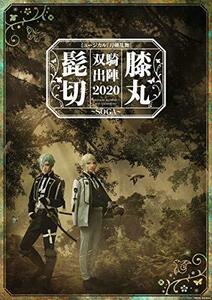 ミューシ゛カル『刀剣乱舞』 髭切膝丸 双騎出陣 … 【DVD】(中古品)