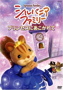 シルバニアファミリー ~プリンセスにあこがれて~ [DVD](中古品)