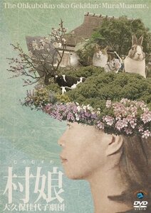 大久保佳代子劇団 「村娘」 [DVD](中古品)