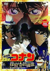 劇場版 名探偵コナン 探偵たちの鎮魂歌(レクイエム) [DVD](中古品)