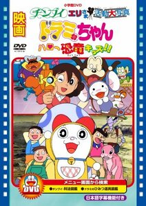 映画ドラミちゃん ハロー恐竜キッズ!!/チンプイ エリさま活動大写真 [DVD](中古品)