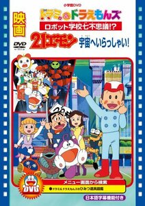 映画21エモン 宇宙へいらっしゃい!/映画ドラミ&ドラえもんズ ロボット学校 (中古品)