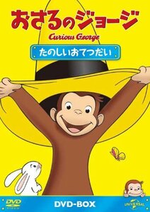 おさるのジョージDVD-BOX たのしいおてつだい(中古品)