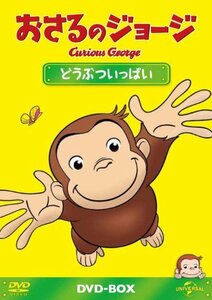 おさるのジョージDVD-BOX どうぶついっぱい(中古品)