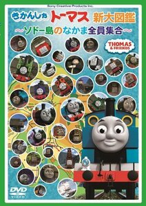 きかんしゃトーマス新大図鑑 ~ソドー島のなかま全員集合~ [DVD](中古品)