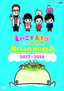 えいごであそぼ with Orton HELLO WORLD [DVD](中古品)