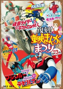 復刻! 東映まんがまつり 1973年夏 [DVD](中古品)