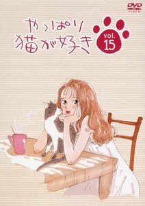 やっぱり猫が好き(15) [DVD](中古品)