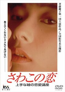 さわこの恋 上手な嘘の恋愛講座 [DVD](中古品)