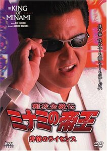 難波金融伝 ミナミの帝王(35)非情のライセンス [DVD](中古品)