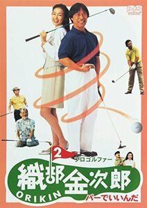 プロゴルファー 織部金次郎2 ~パーでいいんだ~ [DVD](中古品)
