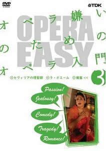 OPERA EASY オペラ嫌いのためのオペラ入門 vol.3 [DVD](中古品)
