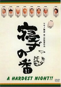 寝ずの番 特別番 [DVD](中古品)