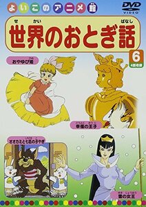 世界のおとぎ話6(4話) [DVD](中古品)