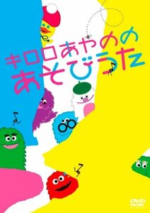 キロロあやのの あそびうた [DVD](中古品)