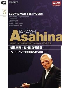 NHKクラシカル 朝比奈隆 NHK交響楽団 ベートーベン 交響曲第5番 [DVD](中古品)