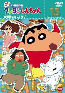 クレヨンしんちゃん TV版傑作選 第8期シリーズ 15 [DVD](中古品)