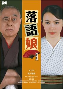 落語娘 [DVD](中古品)