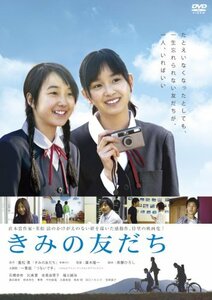 きみの友だち [DVD](中古品)