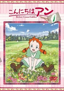 こんにちは アン~Before Green Gables 1 [DVD](中古品)