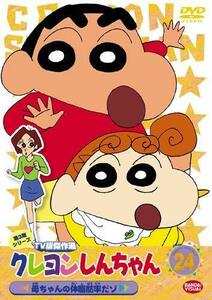 クレヨンしんちゃん TV版傑作選 第3期シリーズ (24) [DVD](中古品)