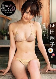 あのね… 浜田翔子 [DVD](中古品)