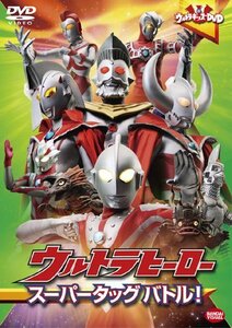 ウルトラキッズDVD ウルトラヒーロースーパータッグバトル!(中古品)