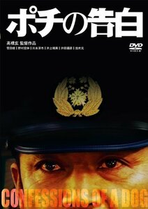 ポチの告白 [DVD](中古品)