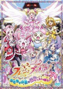 映画フレッシュプリキュア!おもちゃの国は秘密がいっぱい!?(初回限定版) [D(中古品)