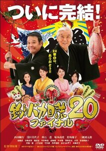 釣りバカ日誌 20 ファイナル [DVD](中古品)