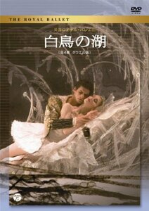 英国ロイヤル・バレエ団「白鳥の湖」 [DVD](中古品)