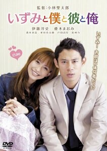 いずみと僕と彼と俺 [DVD](中古品)