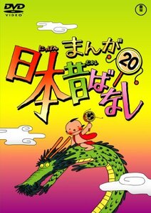 まんが日本昔ばなし DVD第20巻(中古品)