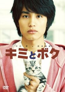 キミとボク [DVD](中古品)