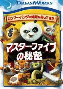 マスター・ファイブの秘密 [DVD](中古品)