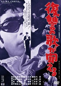 あの頃映画　「復讐の歌が聞える」 [DVD](中古品)