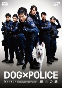 DOG×POLICE 純白の絆 [DVD](中古品)