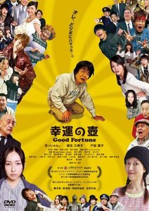 幸運の壺 Good Fortune [DVD](中古品)