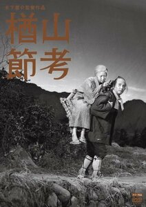 木下惠介生誕100年 「楢山節考」 [DVD](中古品)