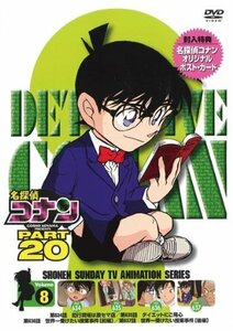 名探偵コナンDVD PART20 Vol.8(中古品)