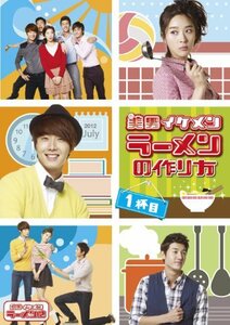 美男 〈イケメン〉 ラーメン店 イケメンラーメンの作り方 1杯目 [DVD](中古品)