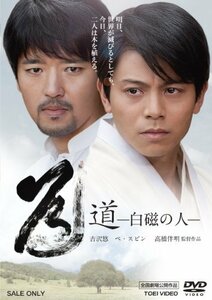 道―白磁の人― [DVD](中古品)