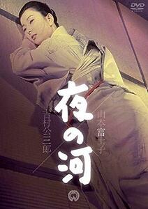 夜の河 [DVD](中古品)